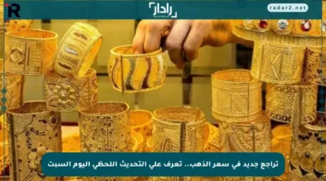 تراجع جديد في سعر الذهب.. تعرف على التحديث اللحظي اليوم السبت